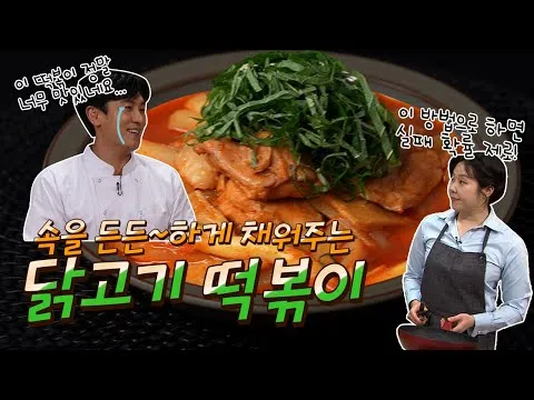 닭고기 떡볶이