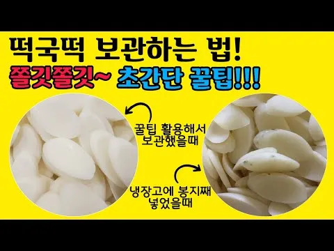 떡국떡 보관법