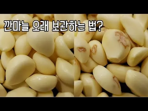 깐마늘 신선 보관법
