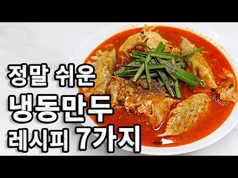 냉동만두 7종 요리