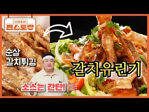 튀김 갈치유린기