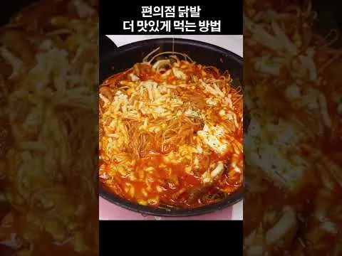 편의점 닭발 더 맛있게 먹는 법