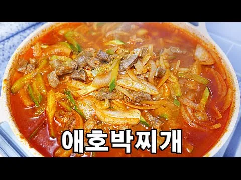 애호박찌개
