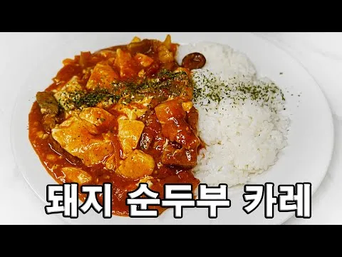 순두부 카레