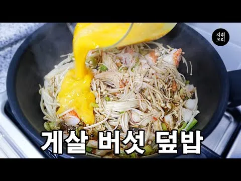 게살버섯 계란 덮밥