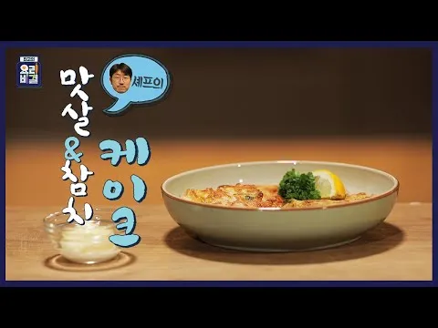 맛살&참치 케이크