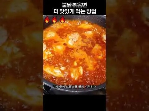 불닭볶음면 닭다리살 볶음