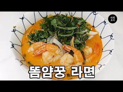 똠얌꿍 라면