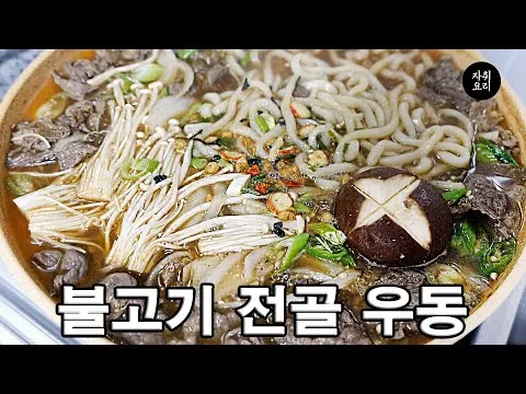 비 오는 날 쉽고 간단하게 만드는 불고기 전골