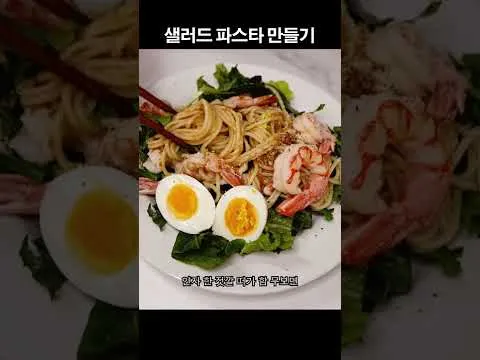 샐러드 파스타