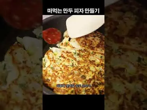 떠먹는 만두 피자