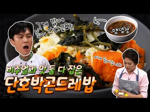 단호박 곤드레밥