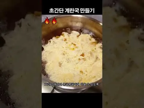 초간단 계란국