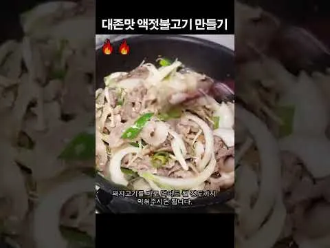 액젓불고기
