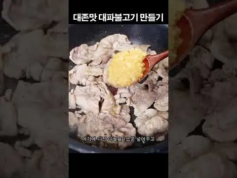대파불고기