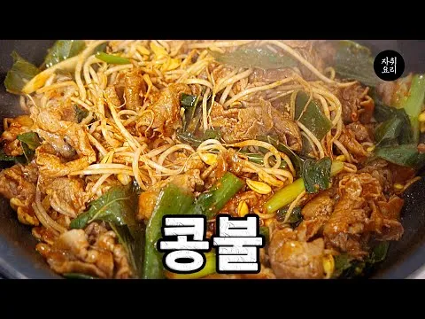 콩나물 불고기