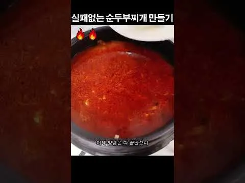 실패 없는 순두부찌개