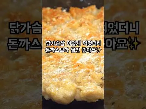 닭가슴살 돈까스