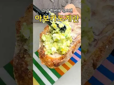 아보카도 계란 범벅