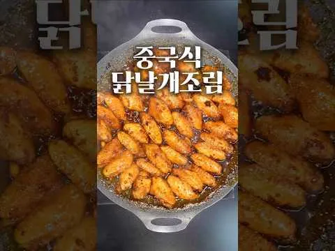 볶음 중국식 닭날개 조림과 바지락 볶음