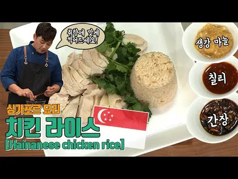 싱가포르 치킨라이스
