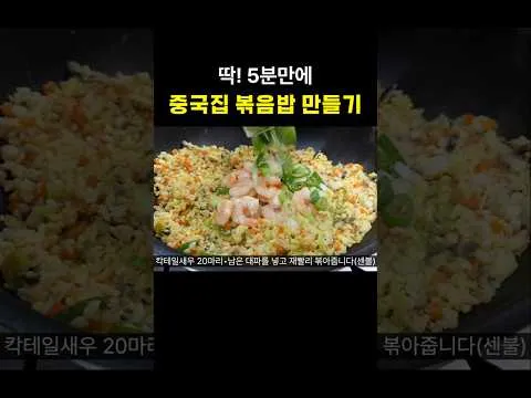 새우볶음밥
