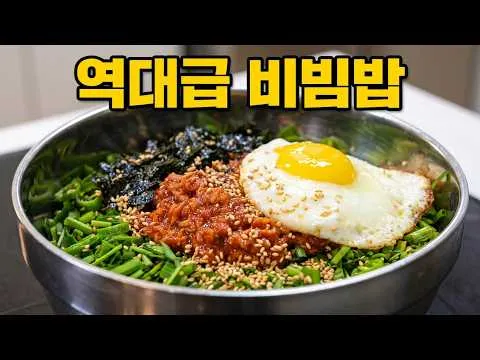 참치 부추 비빔밥