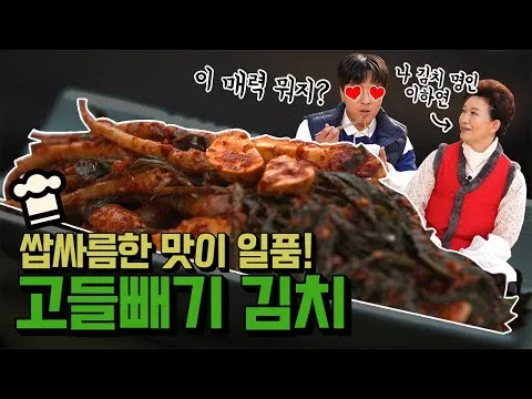 고들빼기 김치