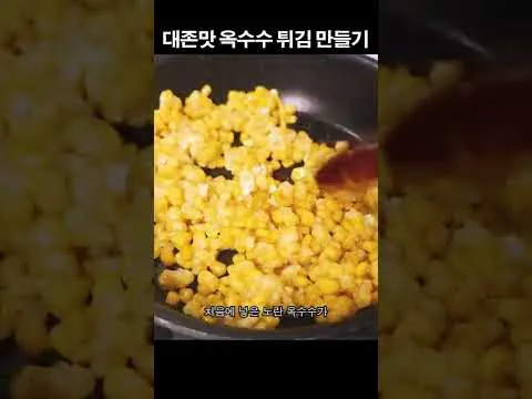 옥수수 튀김
