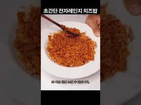 전자레인지 치즈밥