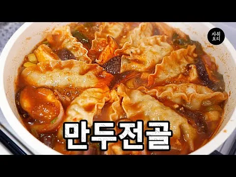만두전골