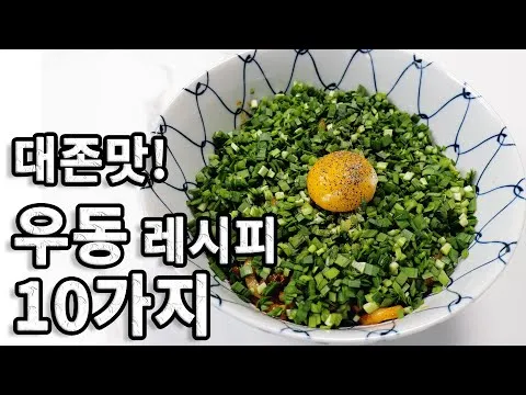 프랑스식 우동면 활용 10가지 요리