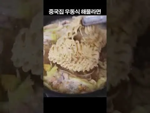 중국집 우동식 해물라면