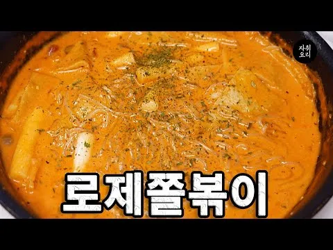 로제쫄볶이