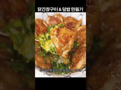 닭간장구이 덮밥