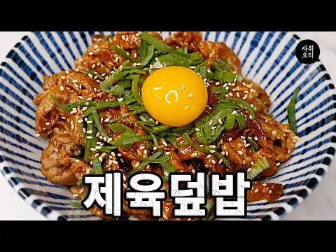 제육덮밥