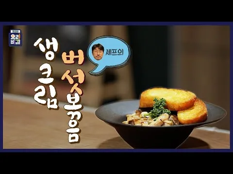 볶음 생크림 버섯볶음