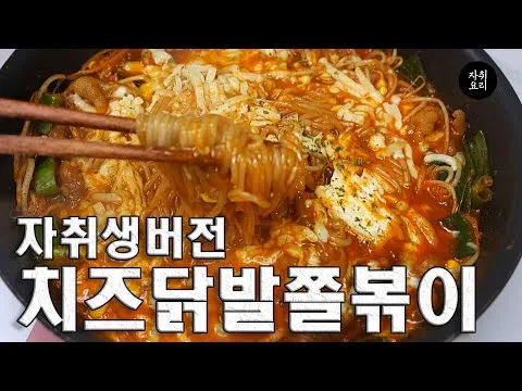 치즈 닭발 쫄볶이