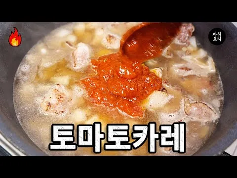 토마토 카레