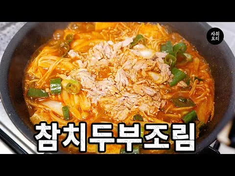찜 참치두부조림