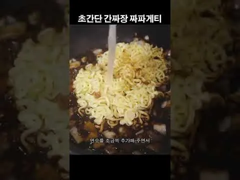 간짜장 짜파게티