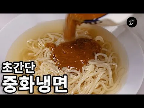 중화냉면