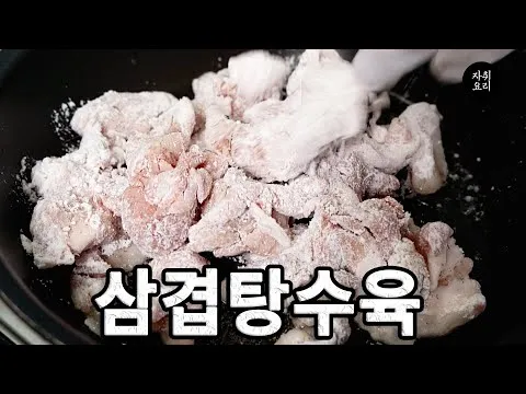 삼겹탕수육