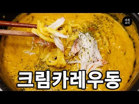 게살 크림 카레 우동