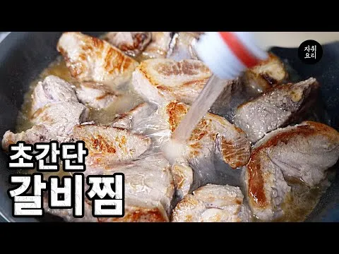 돼지갈비찜