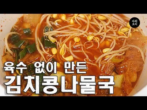 김치콩나물국