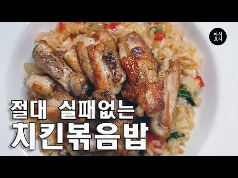 치킨볶음밥
