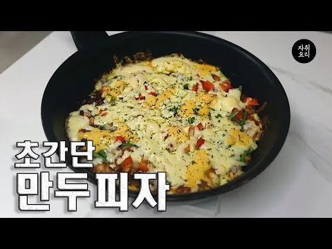 만두 피자