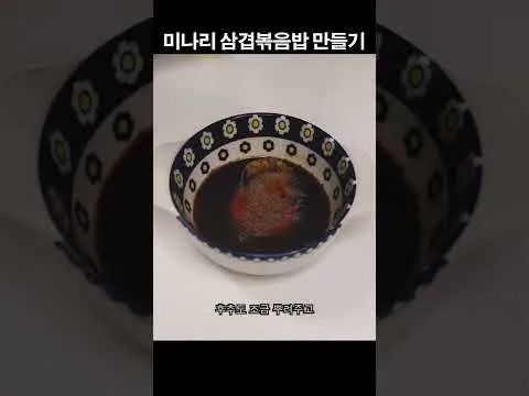 미나리 삼겹볶음밥