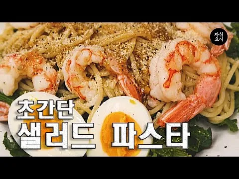 샐러드 파스타